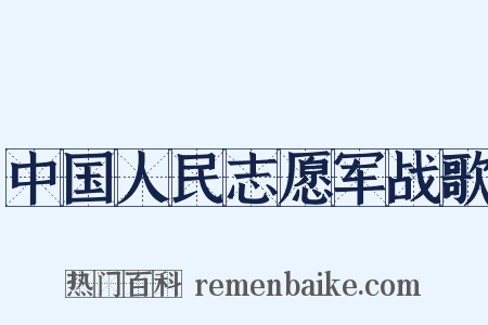 中国人民志愿军战歌是什么意思的图片